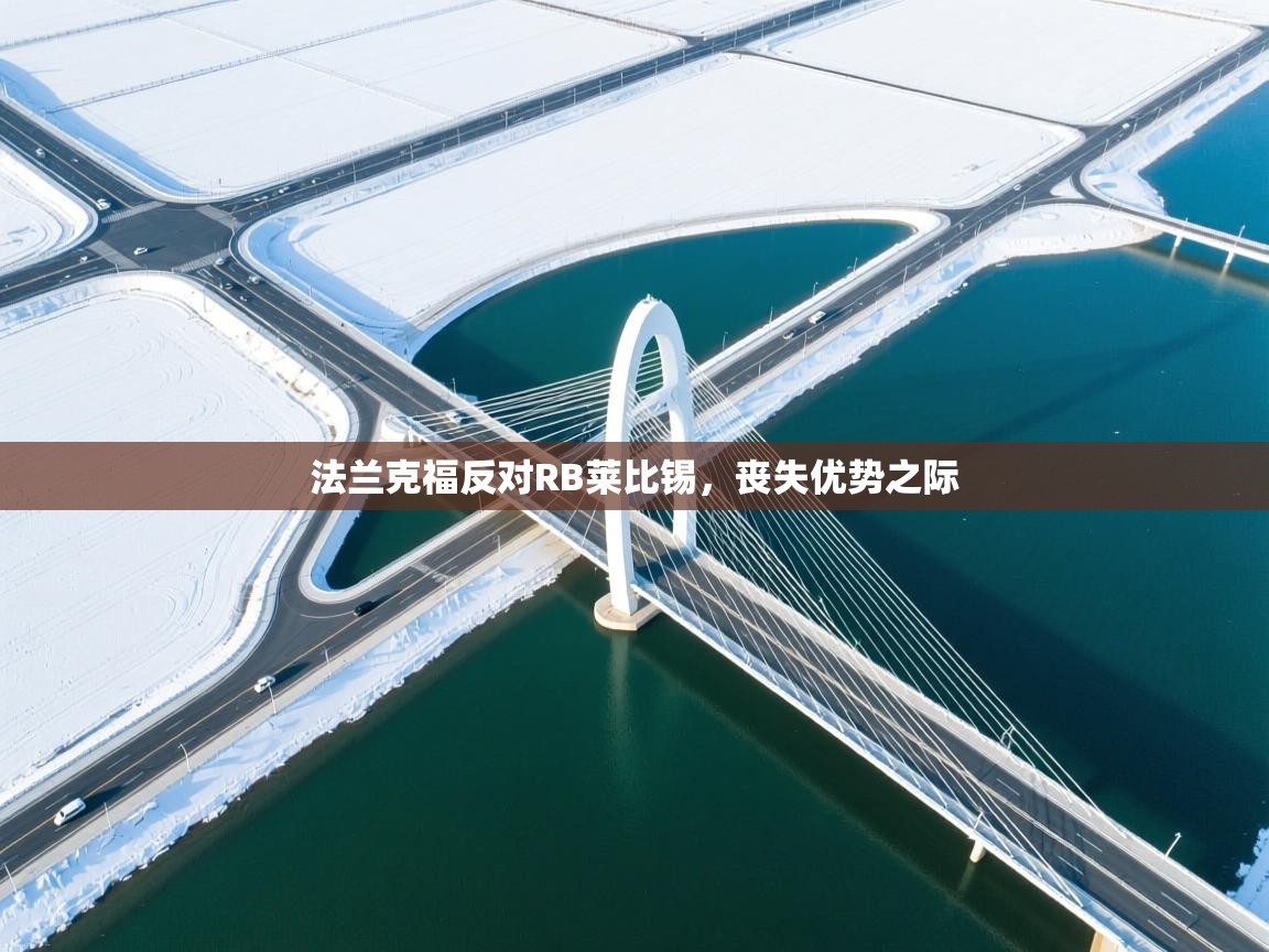 法兰克福反对RB莱比锡,丧失优势之际 第1张