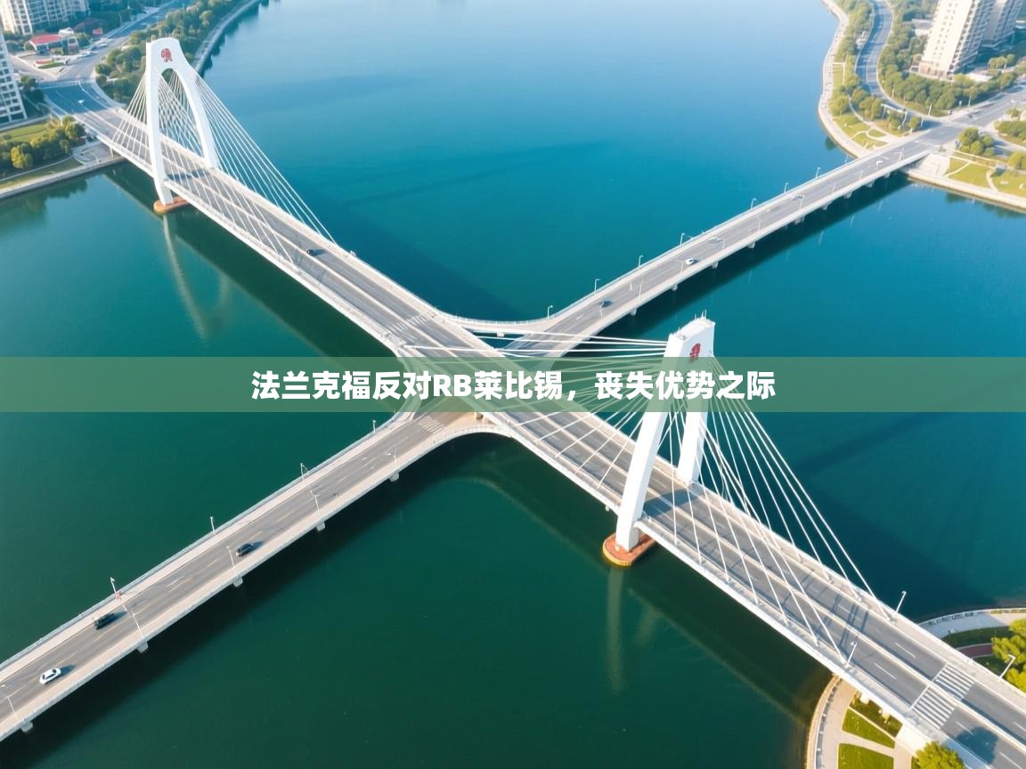 法兰克福反对RB莱比锡,丧失优势之际 第2张