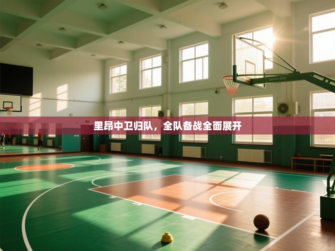 里昂中卫归队，全队备战全面展开  第1张