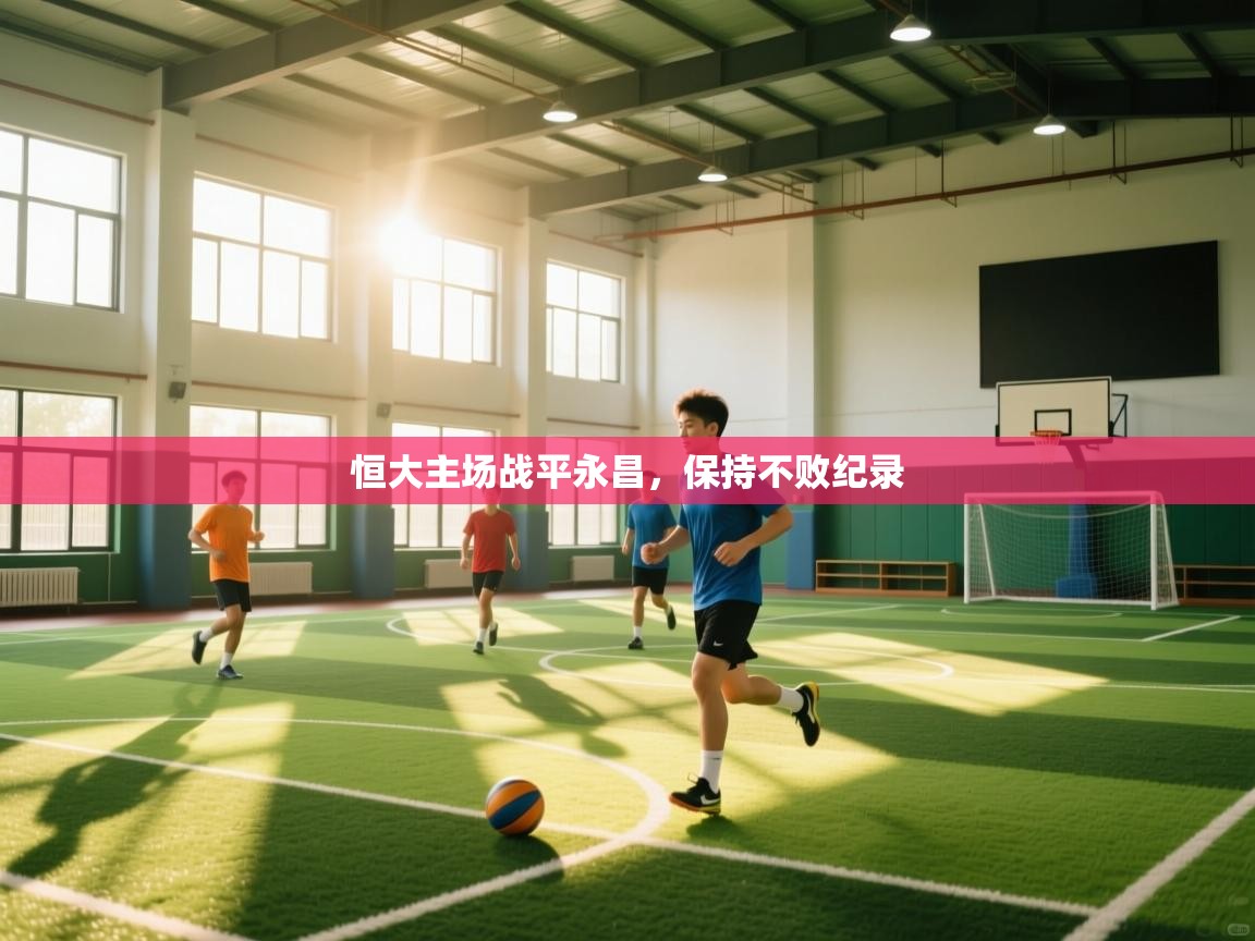恒大主场战平永昌，保持不败纪录  第1张