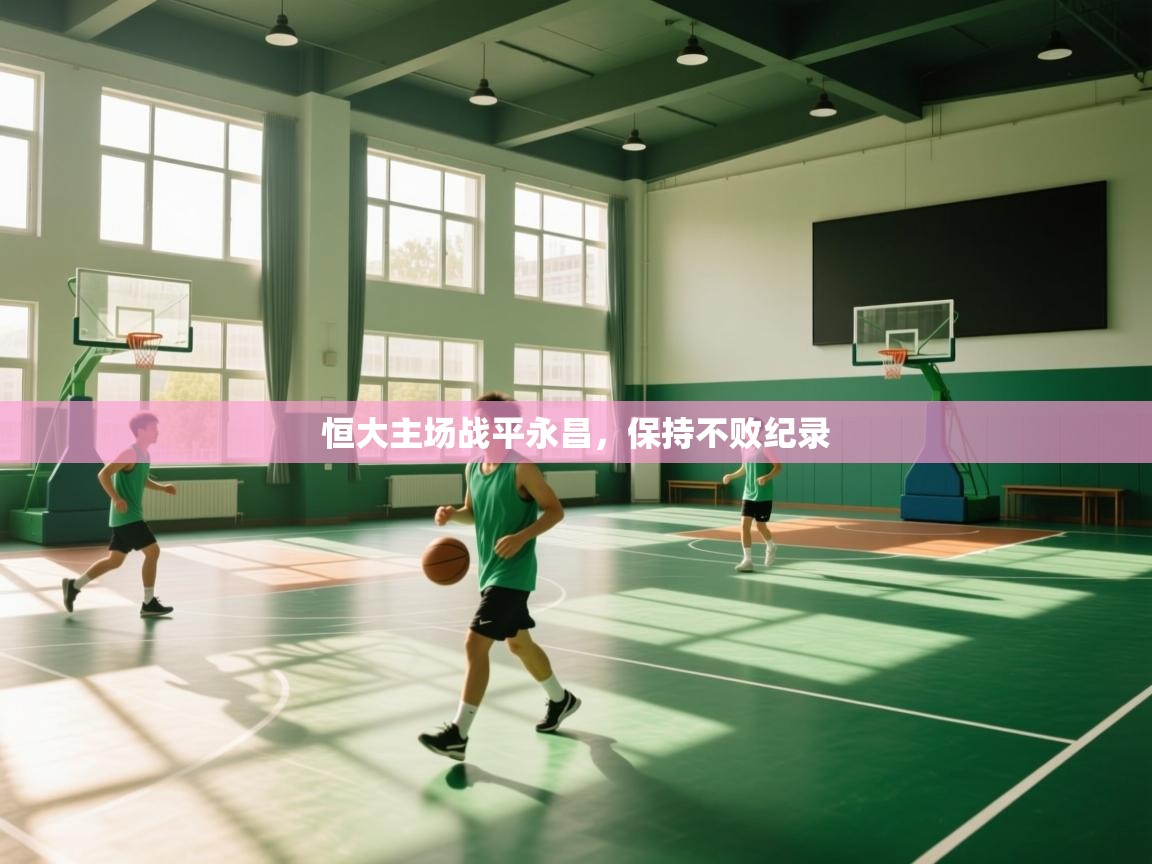 恒大主场战平永昌，保持不败纪录  第2张