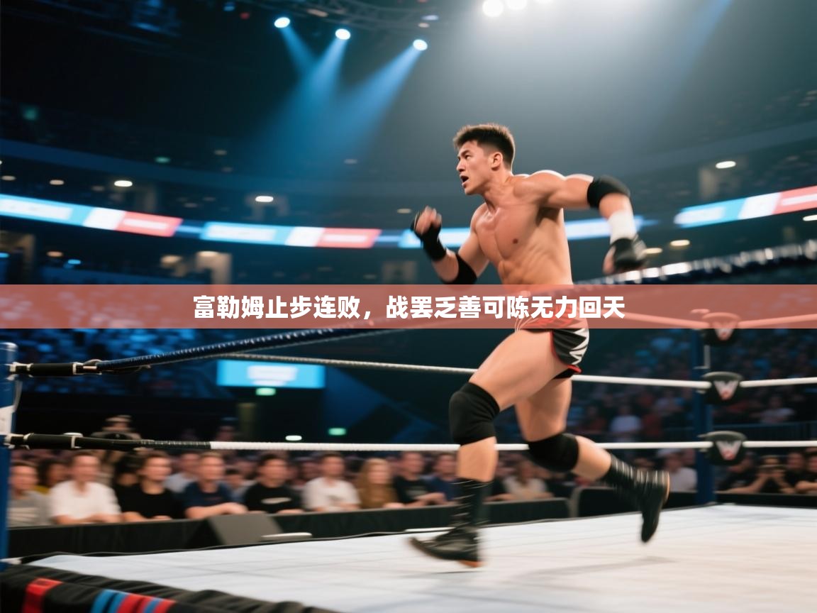 富勒姆止步连败，战罢乏善可陈无力回天  第1张