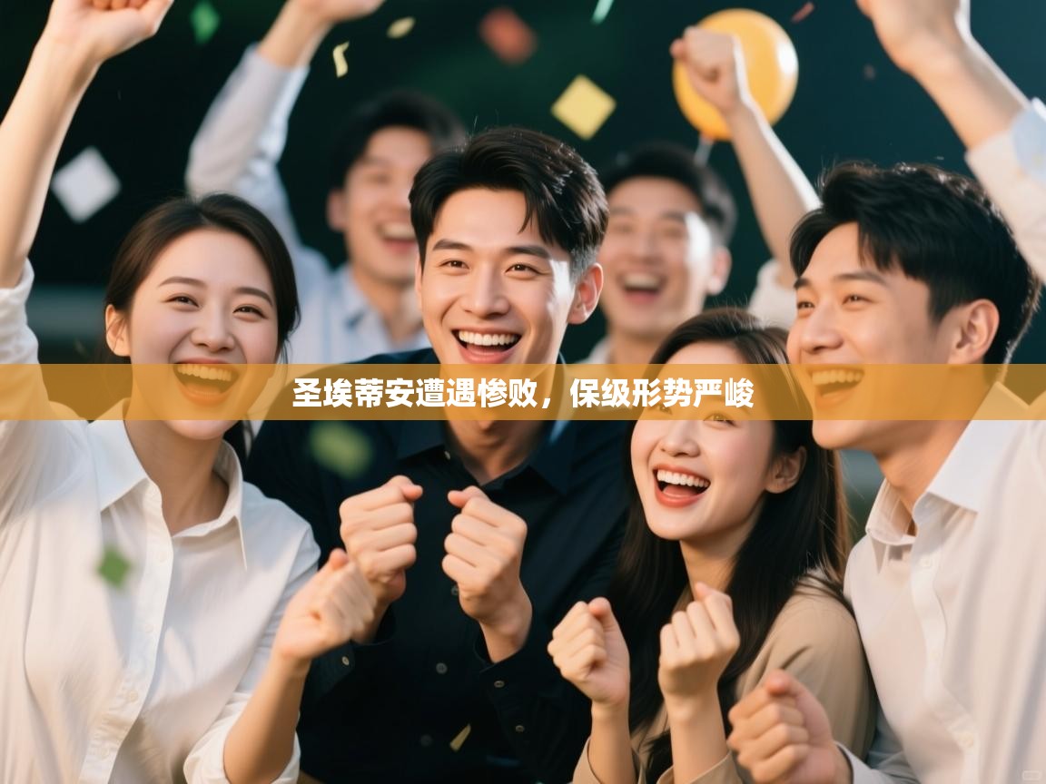 圣埃蒂安遭遇惨败,保级形势严峻 第2张