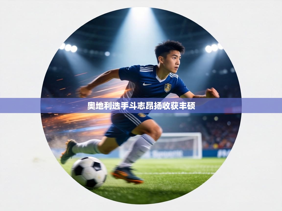 奥地利选手斗志昂扬收获丰硕  第2张