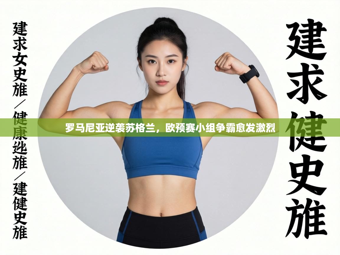 罗马尼亚逆袭苏格兰，欧预赛小组争霸愈发激烈  第1张