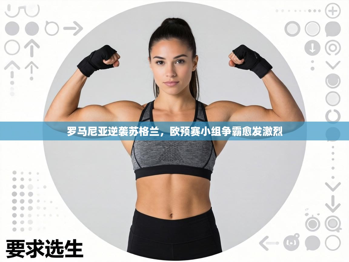 罗马尼亚逆袭苏格兰，欧预赛小组争霸愈发激烈  第2张