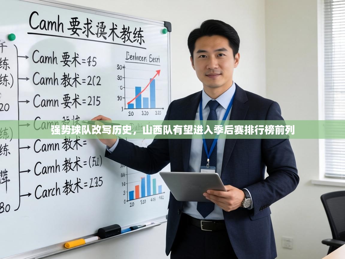 强势球队改写历史,山西队有望进入季后赛排行榜前列 第1张