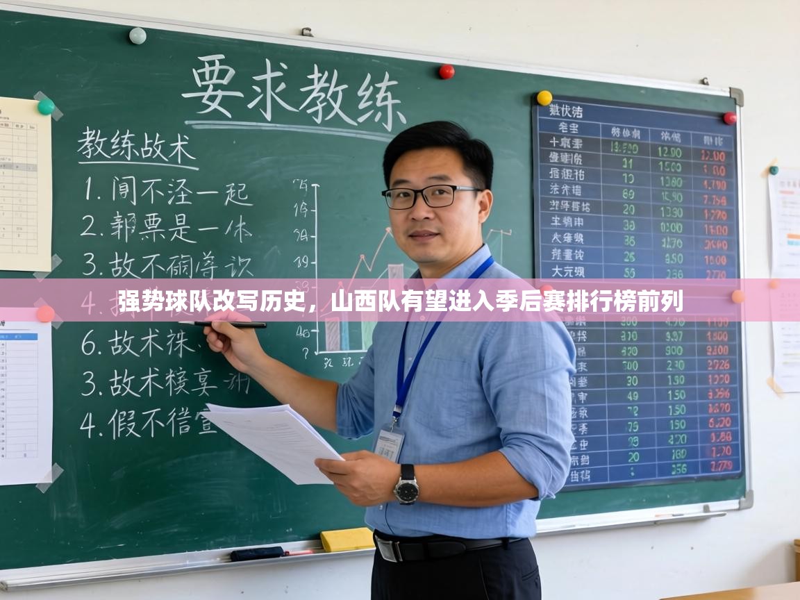 强势球队改写历史,山西队有望进入季后赛排行榜前列 第2张