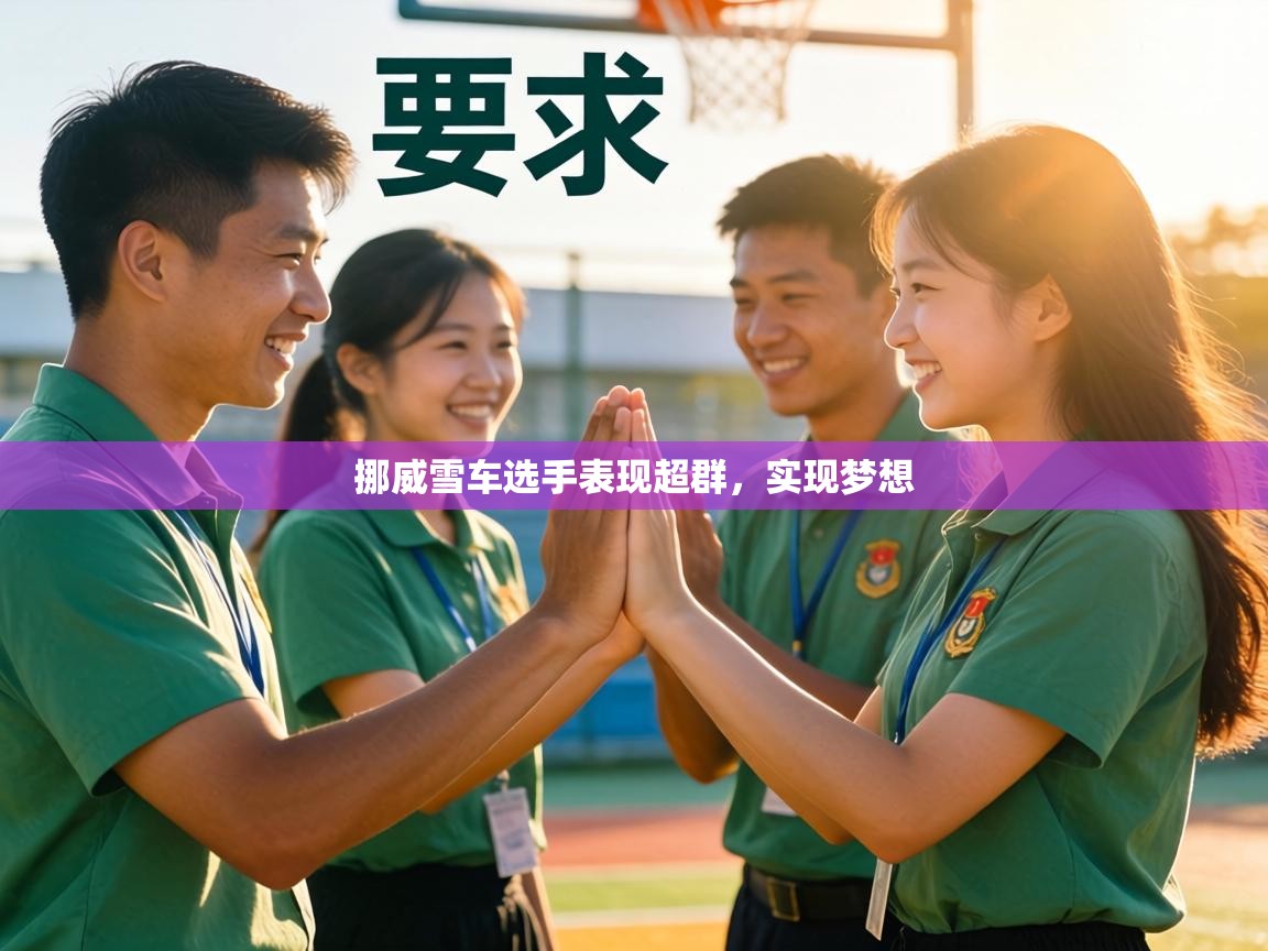 挪威雪车选手表现超群,实现梦想 第2张