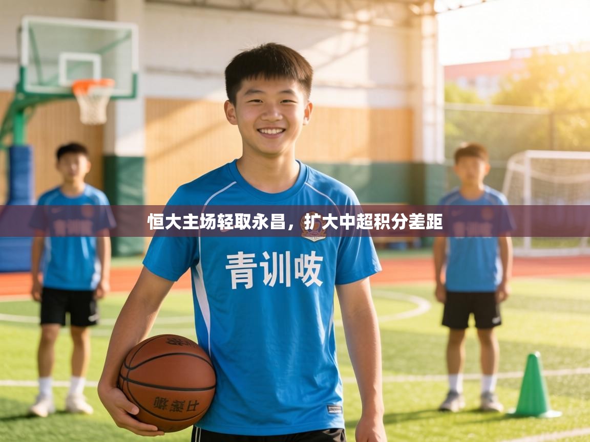 恒大主场轻取永昌,扩大中超积分差距 第2张